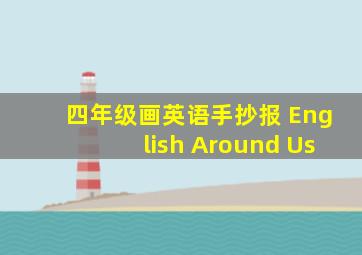 四年级画英语手抄报 English Around Us